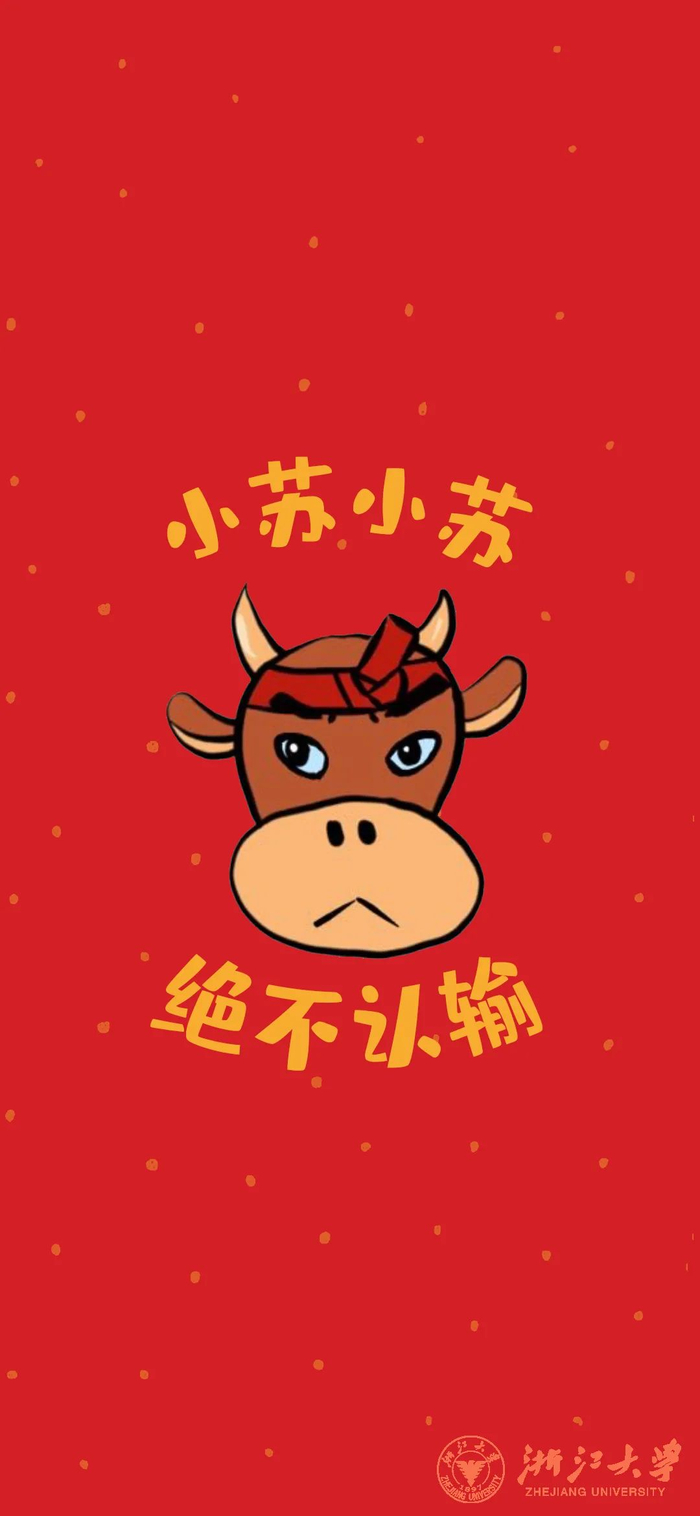 100张浙江大学携新春百家姓祝福壁纸来了温暖2021高校接力送祝福⑥