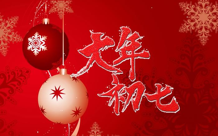 正月初七祝福语短句，人日节人人生日，祝你幸福快乐