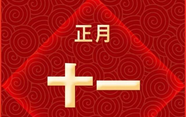 正月十一祝福语,把一心一意的祝福,送给一生一世的朋友!