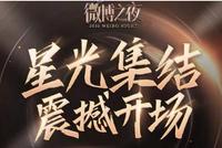 微博之夜大牌云集,明星之间的微妙关系令人浮想联翩