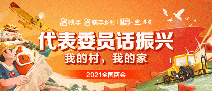 ▲快手搜索“代表委员话振兴”或在新华网思客微信留言，和代表委员一起展望乡村振兴的美好图景吧！