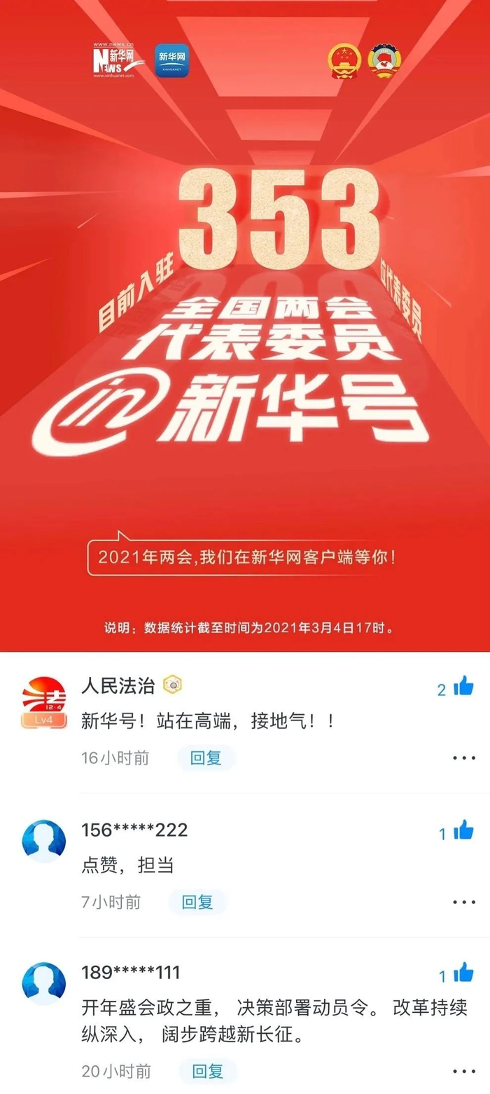 ▲353位全国两会代表委员入驻“新华号”，邀您两会“云上见”。