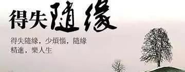 得与失的意义!