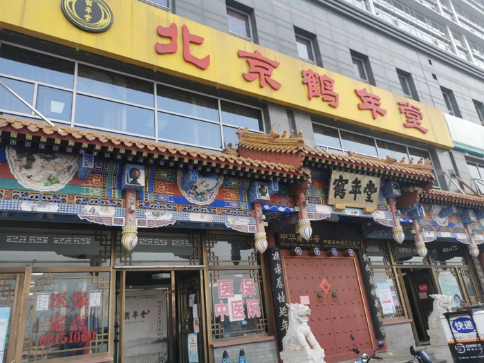 ▲北京鹤年堂中医医院。新京报记者 汪畅 摄