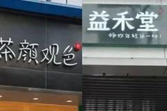 湖南郴州突击检查奶茶店：茶颜观色、益禾堂、茶百道等店均待改进