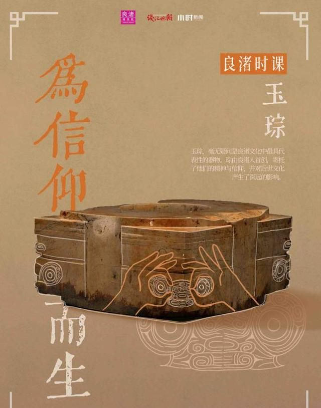 良渚时课|第一课 玉琮,为信仰而生