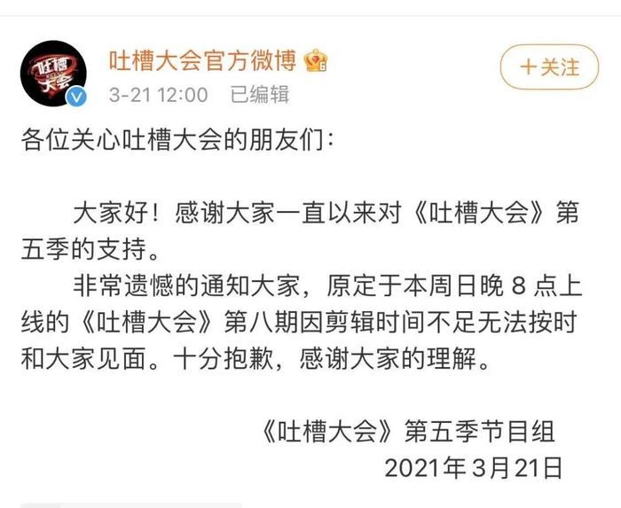 ▲因为影响颇大，第八期《吐槽大会》推迟播出，大概是要把不合适的内容全都剪掉。