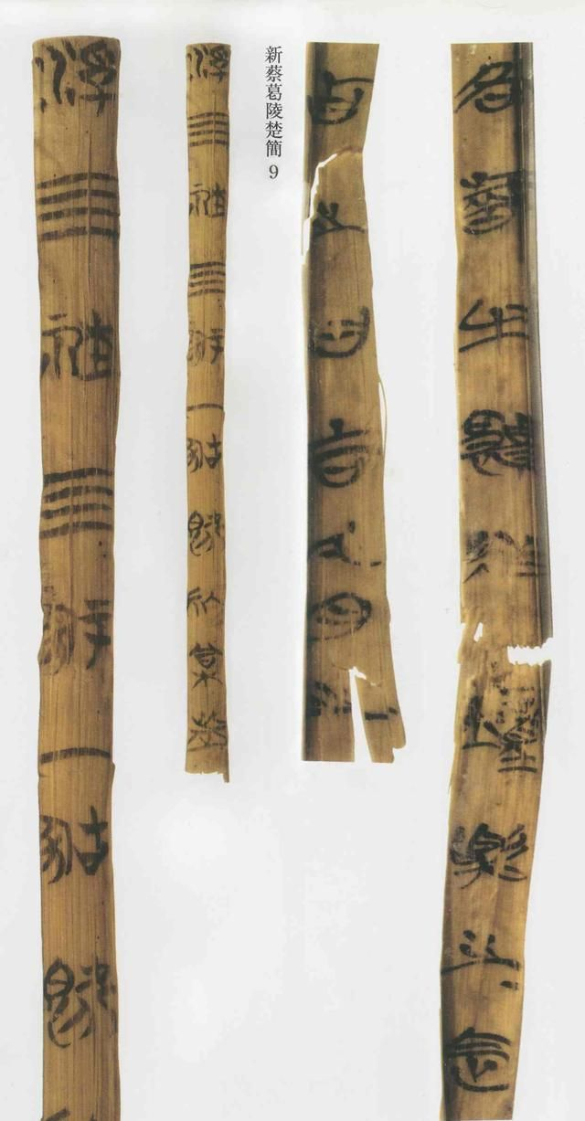 简帛书法名品：战国楚文字——《新蔡葛陵楚简》|新蔡葛陵楚墓竹简|战国时期|竹简|楚墓_新浪新闻