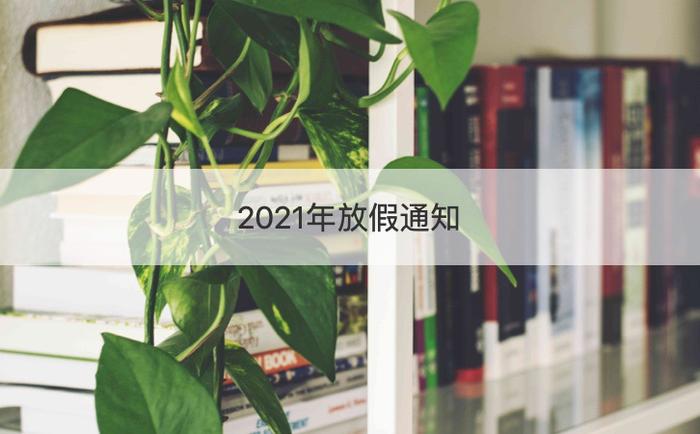 2021年三月三放假通知 2021年廣西少數民族放假幾天|疫情|放假|壯族