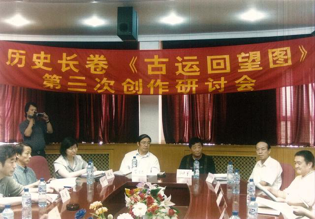 　　图为《古运回望图》——创作研讨会图片