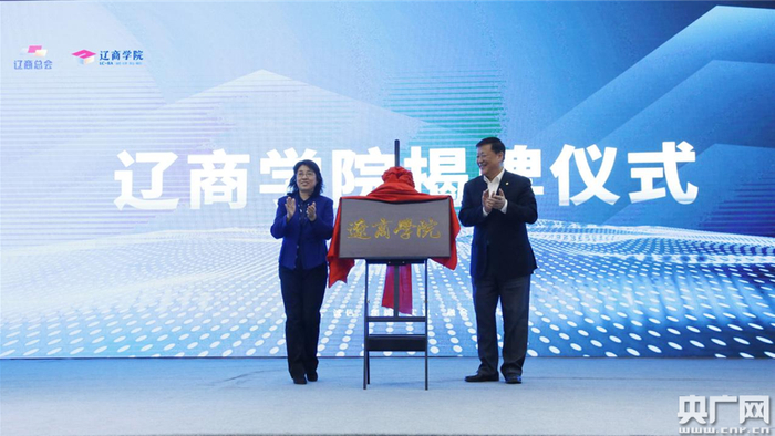 辽商学院揭牌仪式 （央广网发 辽商总会 供图）