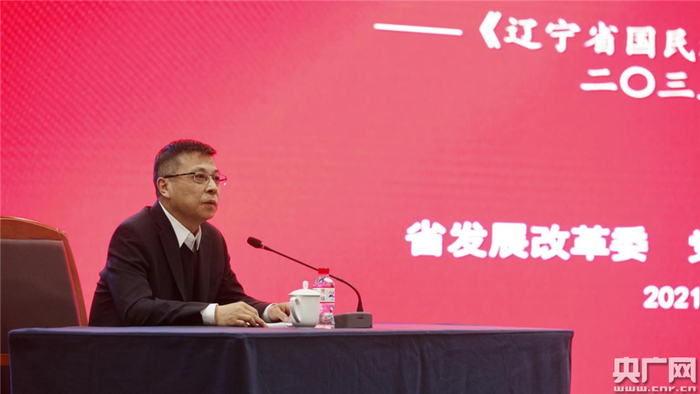省发改委主任李雪东解读《纲要》 （央广网发 辽商总会 供图）
