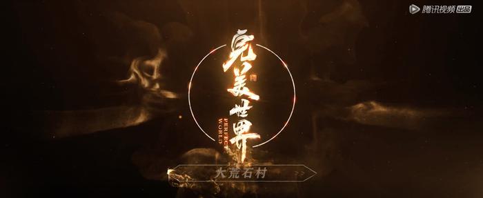 国漫神作《完美世界》开播！少年石昊出大荒，一剑斩尽世间敌(完美世界石昊小说完整版免费)