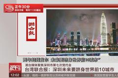 港台媒体聚焦深圳市第七次党代会 台湾联合报：深圳未来要跻身世界前10城市