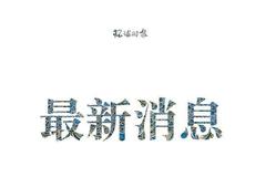 山东郓城回应“货车司机被交警处罚后喝农药”：执法合规