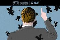 一年工资涨10000倍 高管人均年薪17.9亿