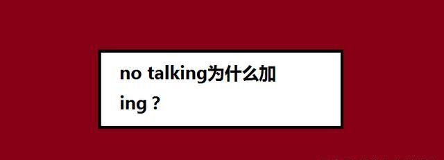 no talking为什么加ing?|动名词|用法|名词