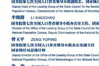 第七次全国人口普查主要数据今将公布 有哪些看点?