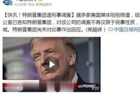 特朗普集团遭刑事调查