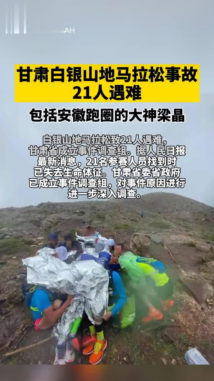 甘肃白银山地马拉松事故21人遇难!包括安徽跑圈的大神梁晶