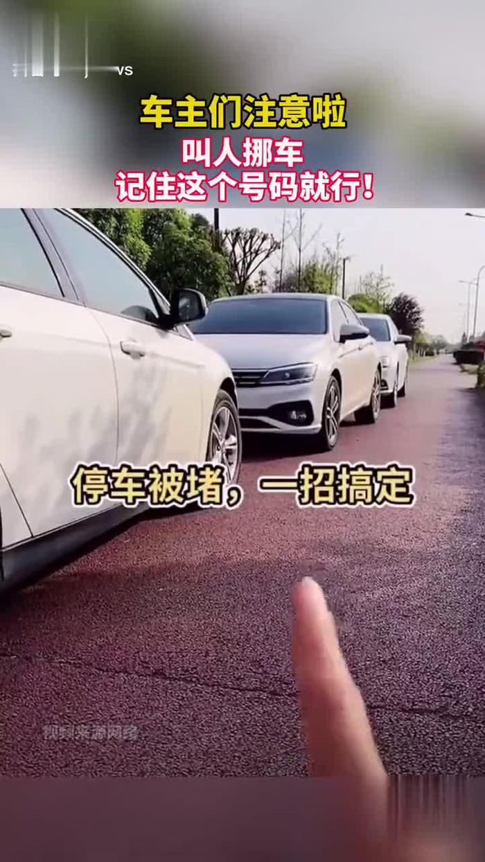 挪车96009图片