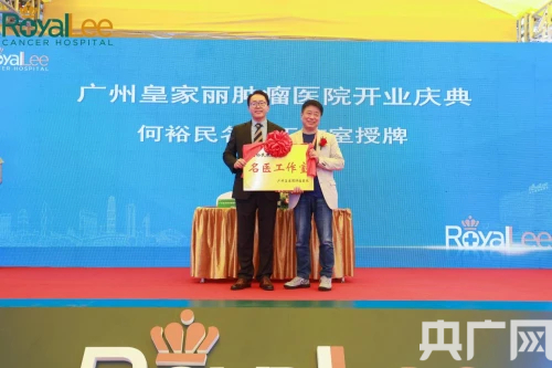 央广网发 广州皇家丽肿瘤医院供图
