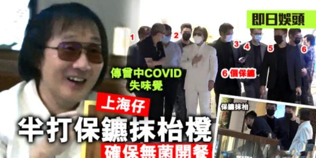 63岁“上海仔”郭永鸿继续高调!带6名保镖外出,浩浩荡荡气势足