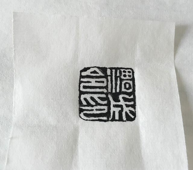 细读《篆刻学》:关于“印稿上石”