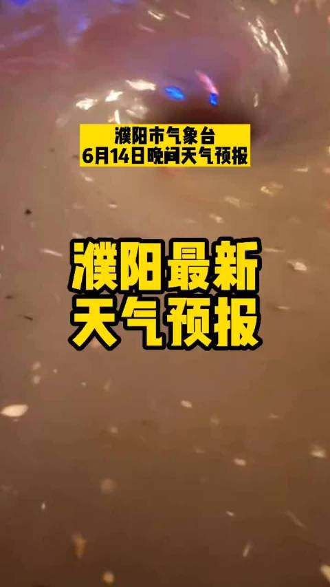 今天濮阳天气预报预报