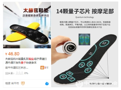 （某电商平台销售的“量子鞋垫”广告截图）