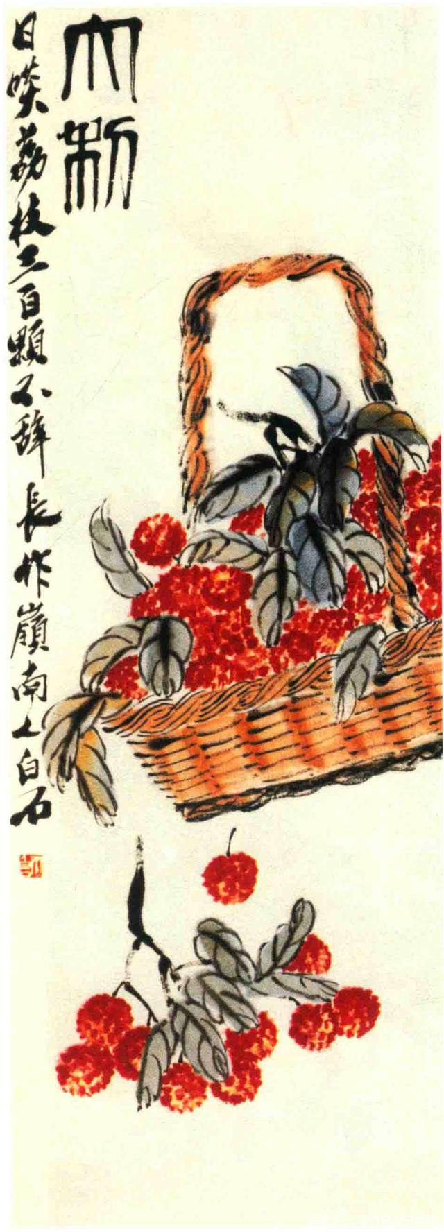 齐白石喜画荔枝,齐白石艺术中心汤发周说,从他的画作中得到印证
