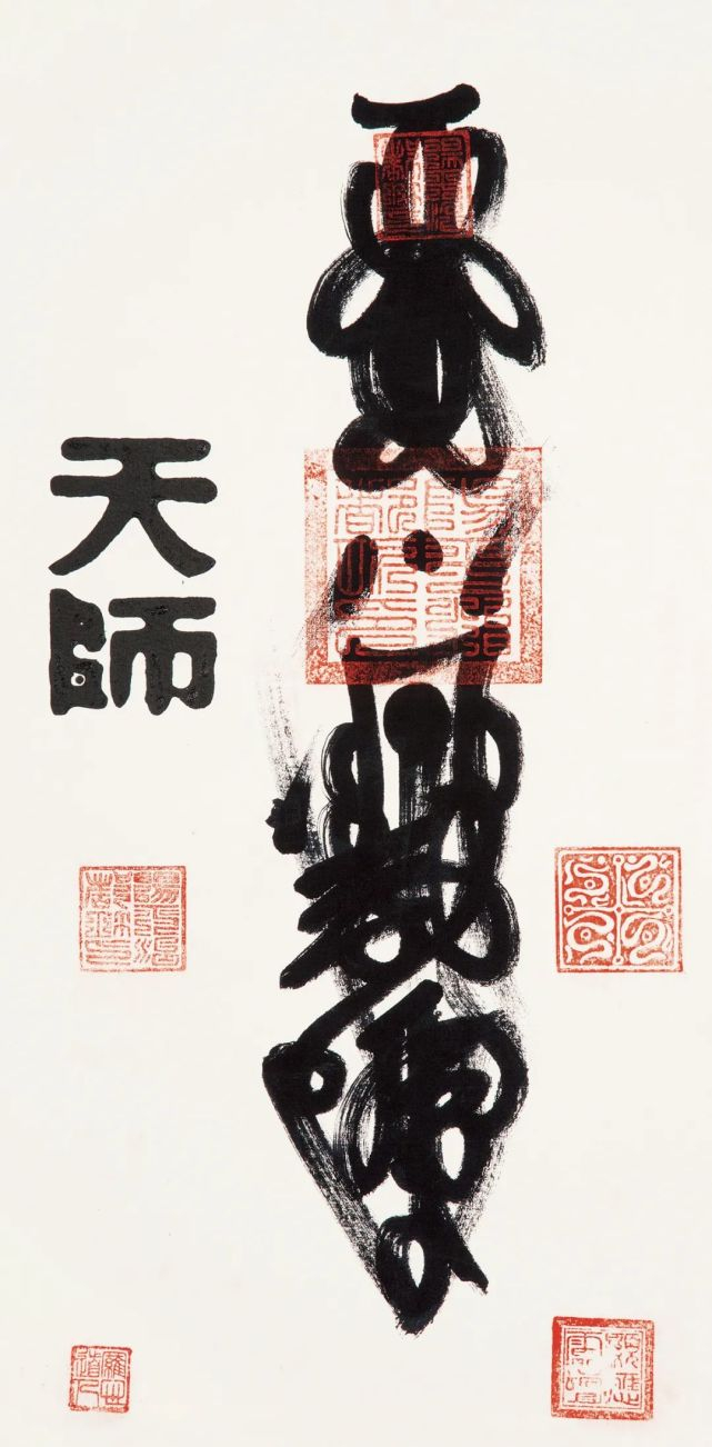 天师符篆·结有缘人