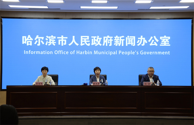 新闻发布会现场。哈尔滨市新闻办 供图