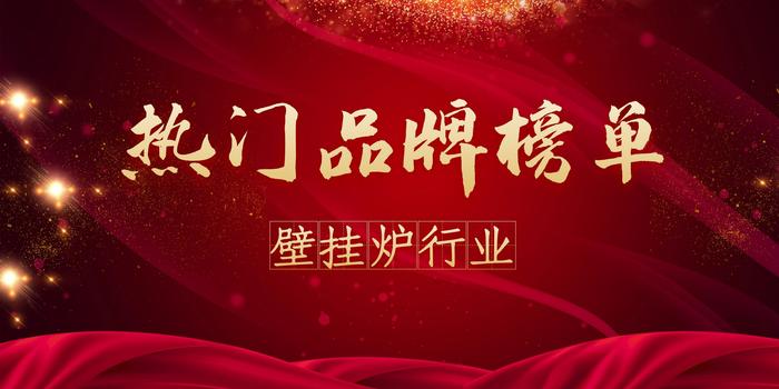 壁挂炉排行_天然气壁挂炉品牌十大排名榜