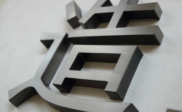 黑钛金金属背发光字招牌定制