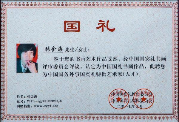 画家张金海 当代一笔福中的中国精神