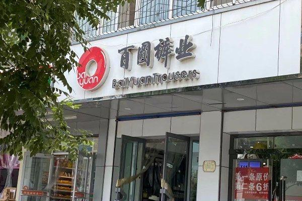 百圆裤业门店（央广网 发 吴婷婷 摄）