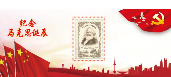 （《马克思诞生一三五周年纪念》邮票）