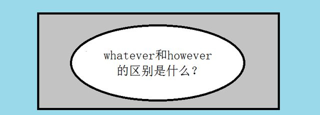 Whatever However whatever和however的区别是什么?