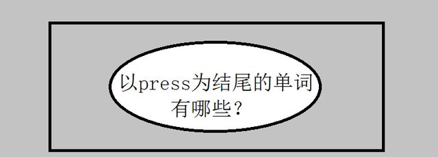 以press为结尾的单词有哪些?