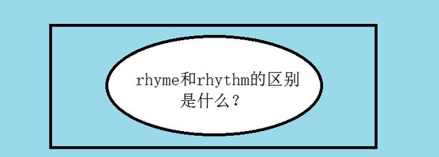 rhyme和rhythm的区别是什么?|句尾|名词|动词