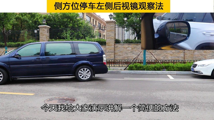 侧方位停车担心车头刮蹭前车,试试左后视镜观察法,一把准确入位