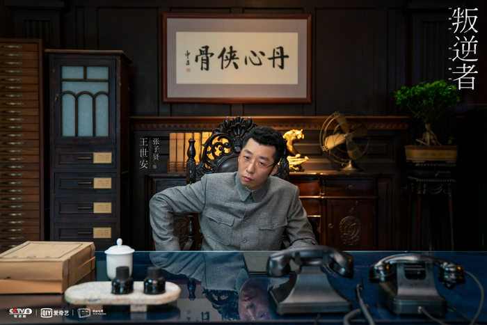 《叛逆者》剧照，张子贤饰王世安