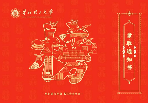 华北理工大学录取通知书