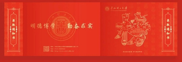 华北理工大学录取通知书
