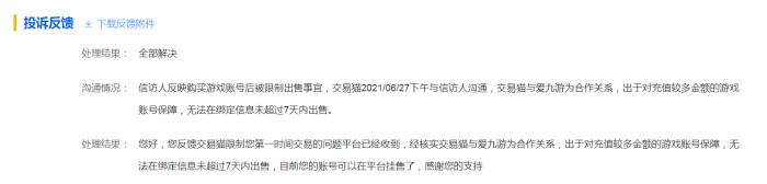 图：交易猫在工信部投诉平台上的回复（受访者供图）