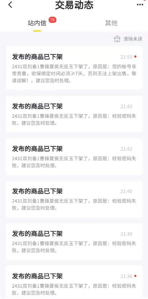 图：5月2日交易猫平台多次下架账号（受访者供图）