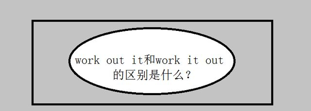 work out it和work it out的区别是什么?