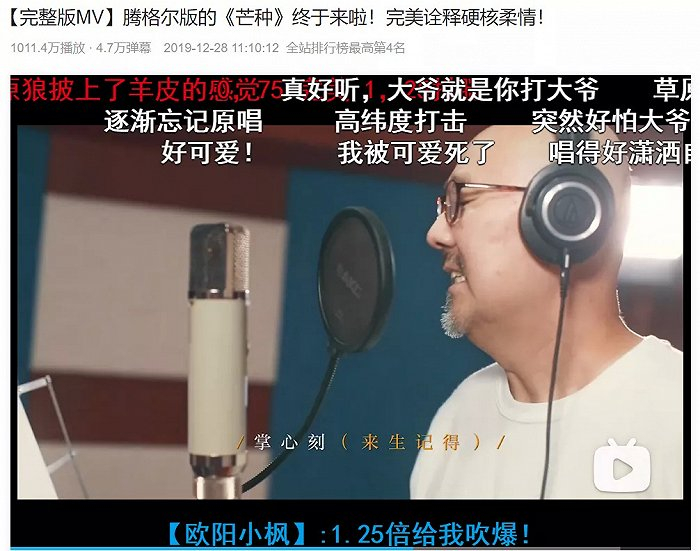 B站弹幕区对腾格尔版《芒种》好评不断