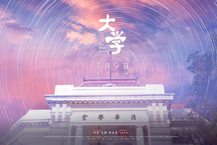 纪录电影《大学》海报（央广网发 受访者供图）
